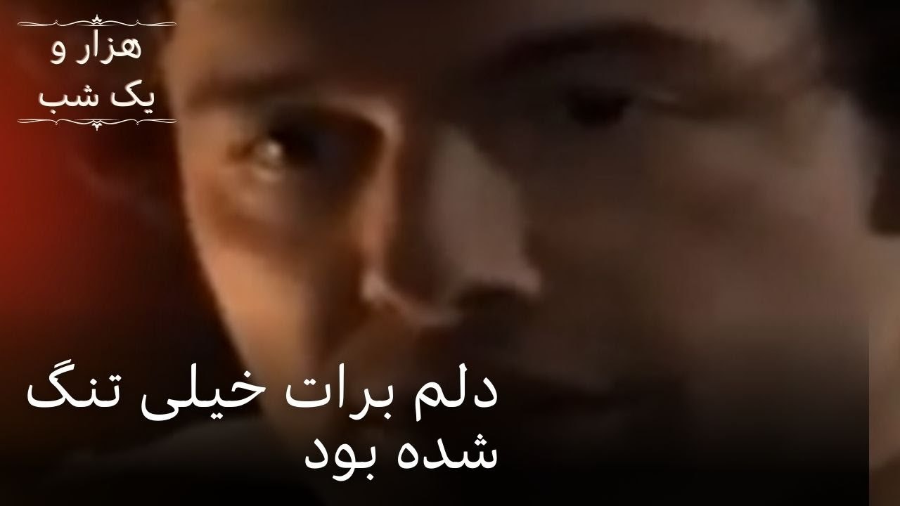 دلم برات خیلی تنگ شده بود| هزار و یک شب سریال ...