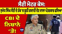 ਸੈਣੀ ਮੋਟਰ ਕੇਸ: ਸੁਮੇਧ ਸਿੰਘ ਸੈਣੀ ਦੇ ਹੱਕ 'ਚ ਝੂਠੀ ਗਵਾਹੀ ਦੇਣ ਵਾਲਾ ਪੱਤਰਕਾਰ ਫਸਿਆ |OneIndia Punjabi