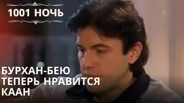 Бурхан-бею теперь нравится Каан| 1001 ночь - Эпизод 7