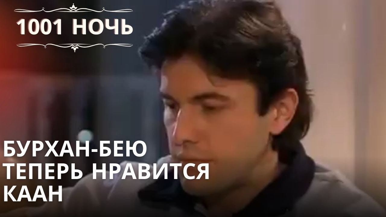 Бурхан-бею теперь нравится Каан| 1001 ночь - Эп...