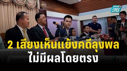 โฆษกศาล แจง 2 เสียงเห็นแย้งคดีลุงพล ไม่มีผลโดยตรง"ชั้นอุทธรณ์" | เข้มข่าวค่ำ | 21 ธ.ค. 66