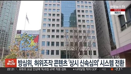 방심위, 허위조작 콘텐츠 '상시 신속심의' 시스템 전환