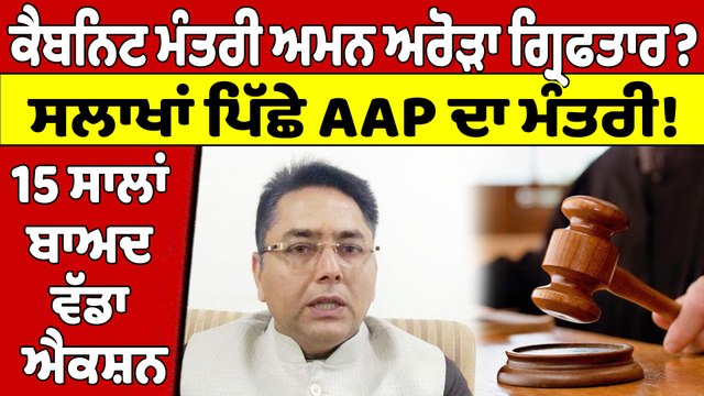ਕੈਬਨਿਟ ਮੰਤਰੀ ਅਮਨ ਅਰੋੜਾ ਗ੍ਰਿਫਤਾਰ? ਸਲਾਖਾਂ ਪਿੱਛੇ AAP ਦਾ ਮੰਤਰੀ!15 ਸਾਲਾਂ ਬਾਅਦ ਵੱਡਾ ਐਕਸ਼ਨ|OneIndia Punjabi
