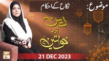 Deen aur Khawateen - Topic: Nikah ke Ahkam - 21 Dec 2023 - ARY Qtv