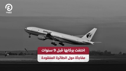 اختفت بركابها قبل 9 سنوات.. مفاجأة حول الطائرة المفقودة