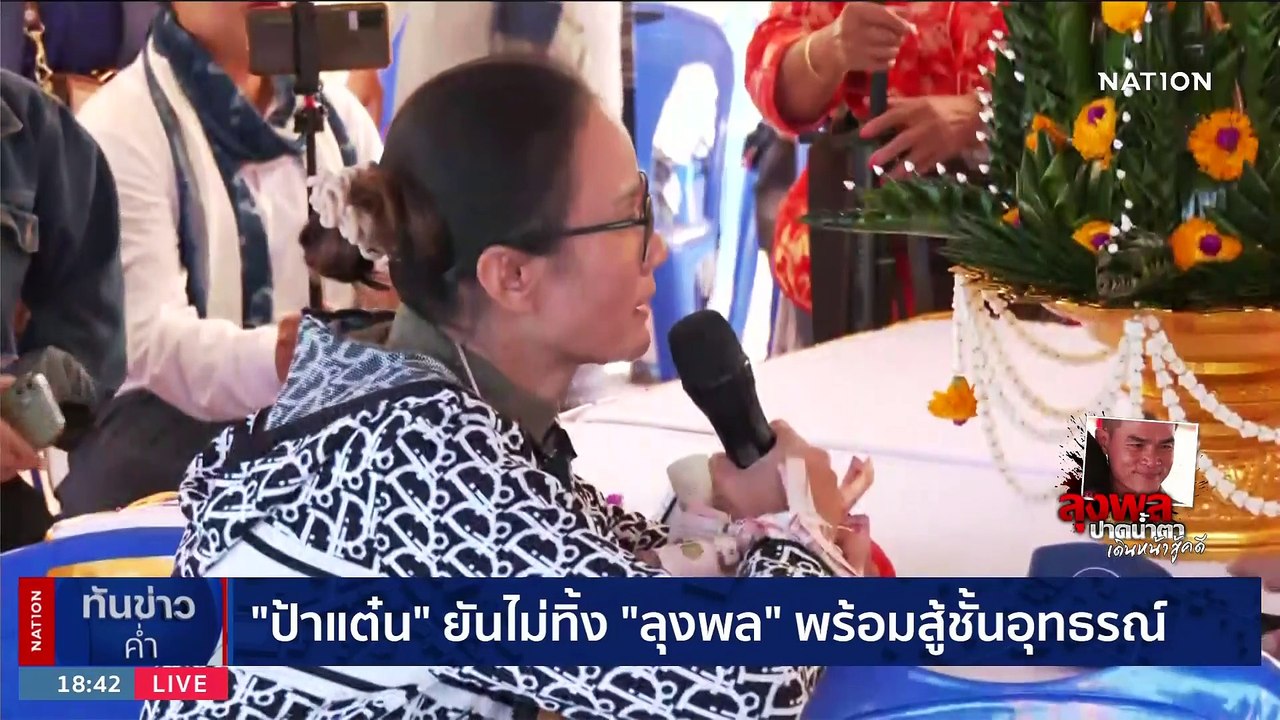 "ลุงพล-ป้าเเต๋น" ทำพิธีบายศรีสู่ขวัญขอให้แคล้วคลาด | เนชั่นทันข่าวค่ำ | 21 ธ.ค. 66 | PART 2