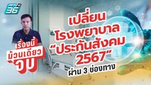 เปลี่ยนโรงพยาบาล “ประกันสังคม 2567” มาตรา 33 และ 39 ยื่นผ่าน 3 ช่องทาง | เรื่องนี้ม้วนเดียว