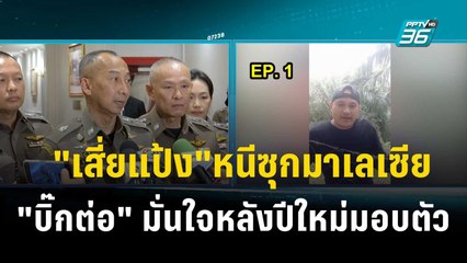 "เสี่ยแป้ง"หนีซุกมาเลเซีย "บิ๊กต่อ" มั่นใจหลังปีใหม่มอบตัว | เข้มข่าวค่ำ | 21 ธ.ค. 66