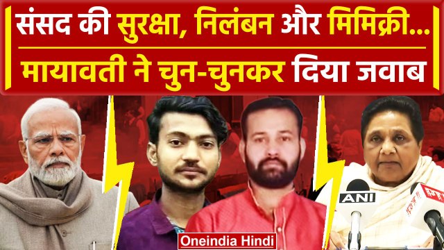 INDIA Alliance Meeting: सांसदों के निलंबन पर BJP और PM Modi पर क्या बोली Mayawati? | वनइंडिया हिंदी