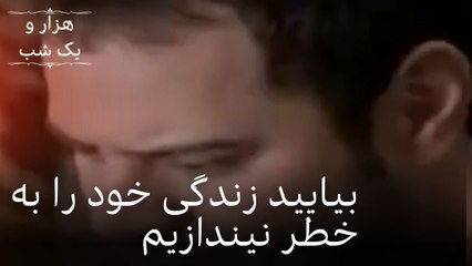 بیایید زندگی خود را به خطر نیندازیم| هزار و یک شب سریال - قسمت44