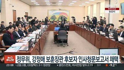 정무위, 강정애 보훈장관 후보자 인사청문보고서 채택