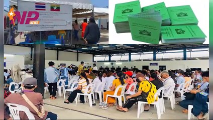 ထိုင်းနိုင်ငံရှိ ခရိုင်(၈)ခုတွင် မြန်မာနိုင်ငံသားများအတွက် CI ထုတ်ပေးရေးစခန်းများ နှင့် Mobile Unit များကို လာမည့်နှစ်မှစတင်၍ ဖွင့်လှစ်ပေးမည်