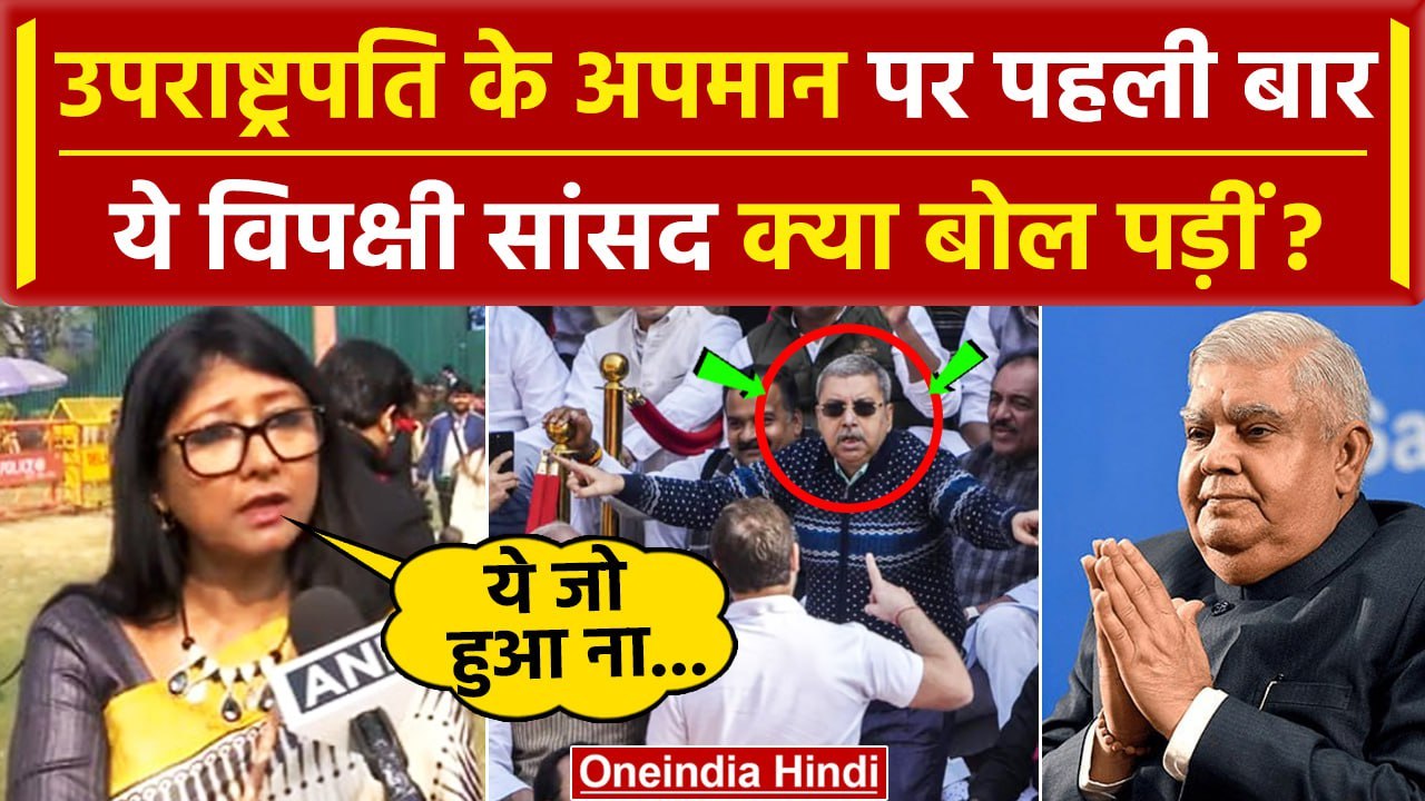 India Alliance Meeting: उपराष्ट्रपति अपमान पर  विपक्षी सांसद Mahua Maji कैसे भड़कीं | वनइंडिया हिंदी
