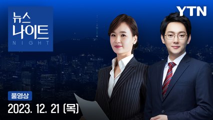 [뉴스나이트] 다시보기 2023년 12월 21일