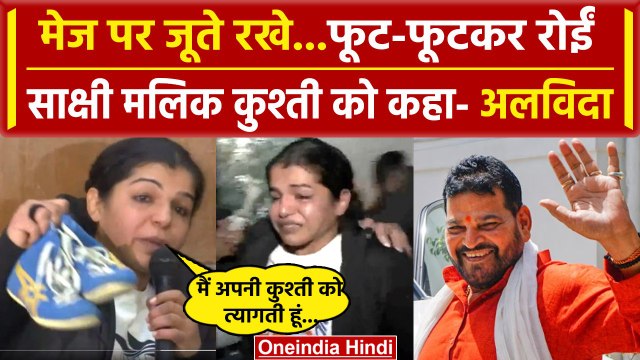 Sakshi Malik ने Wrestling से लिया संन्यास |Brij Bhushan Singh|Vinesh Phogat|WFI Chief|वनइंडिया हिंदी