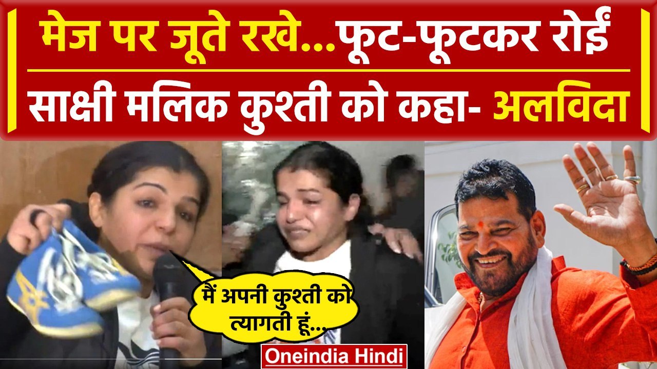 Sakshi Malik ने Wrestling से लिया संन्यास |Brij...