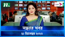 Shondhar Khobor | 21 December 2023 | NTV News | NTV Latest News Update