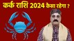 Kark Rashi 2024 Kaisa Rahega: कर्क राशि 2024 कैसा रहेगा|Cancer 2024 Yearly Horoscope| वनइंडिया हिंदी