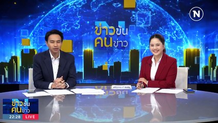 3 รมต.เกษตรฯ โชว์ลีลาแดนซ์ | ข่าวข้นคนข่าว | 21 ธ.ค. 66  | PART 5