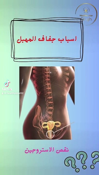 اسباب جفاف المهبل