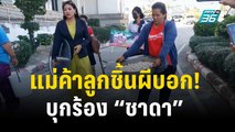 แม่ค้าลูกชิ้นผีบอก! บุกร้อง “ชาดา”ถูกผู้ดูแลตลาดประชารัฐฯ  ห้ามขาย | 21 ธ.ค. 66 | เข้มข่าวใหญ่