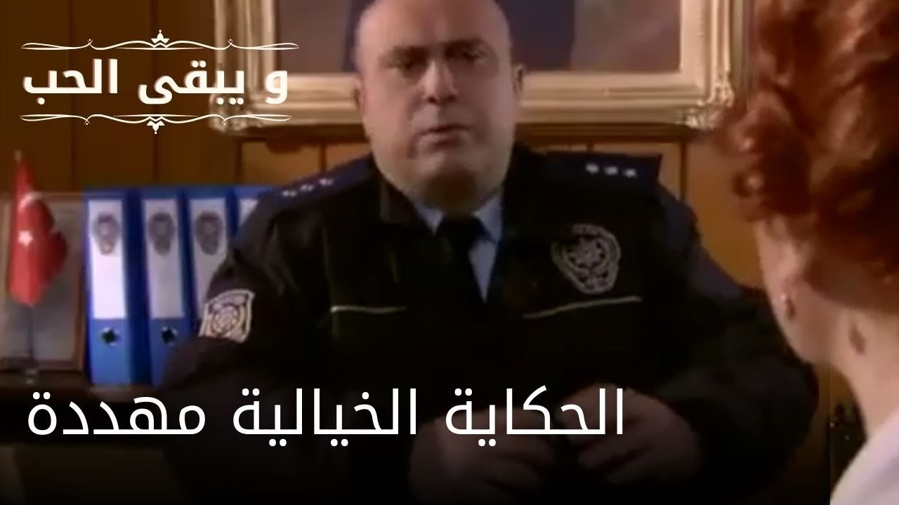الحكاية الخيالية مهددة| مسلسل و يبقى الحب  - الحلقة 21