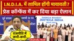 INDIA Alliance Meeting: I.N.D.I.A. में शामिल होंगी Mayawati? | Akhilesh yadav | BSP | वनइंडिया हिंदी
