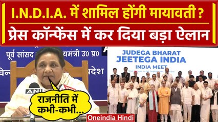 Download Video: INDIA Alliance Meeting: I.N.D.I.A. में शामिल होंगी Mayawati? | Akhilesh yadav | BSP | वनइंडिया हिंदी