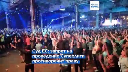 Запрет на проведение Суперлиги противоречит европейскому праву – Суд ЕС