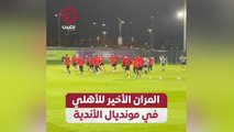 المران الأخير للأهلي في مونديال الأندية