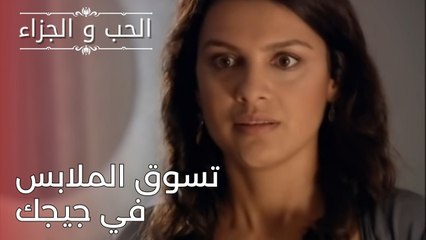 تسوق الملابس في جيجك | مسلسل الحب والجزاء  - الحلقة 25