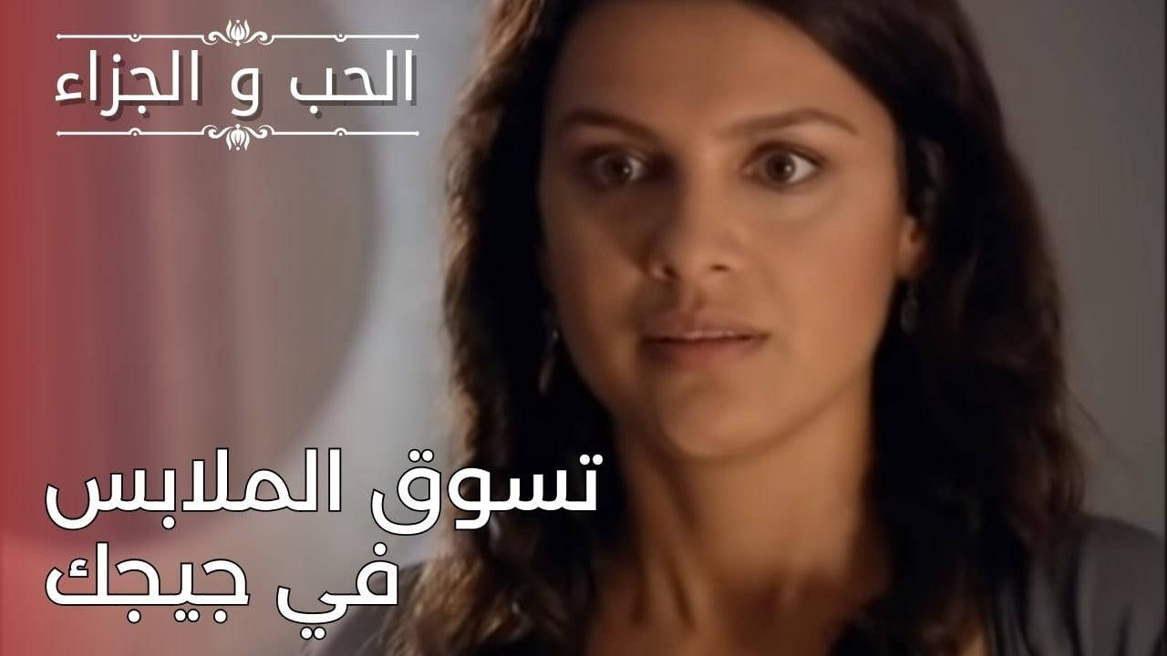 تسوق الملابس في جيجك | مسلسل الحب والجزاء  - الحلقة 25