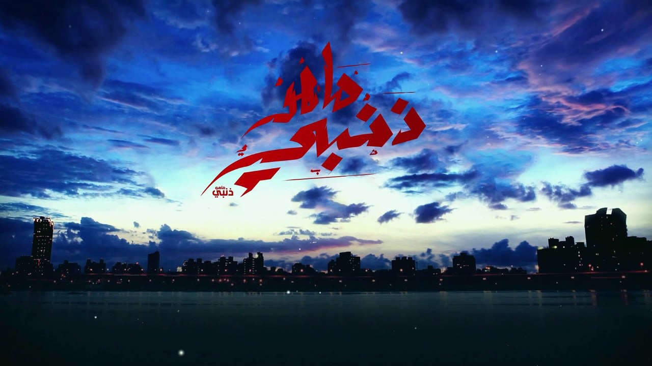 ماهو ذنبي - الحلقة 170 (2/3)