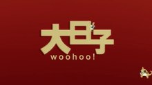 大日子Woohoo！