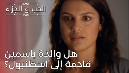 هل والدة ياسمين قادمة إلى اسطنبول؟ | مسلسل الحب والجزاء  - الحلقة 25