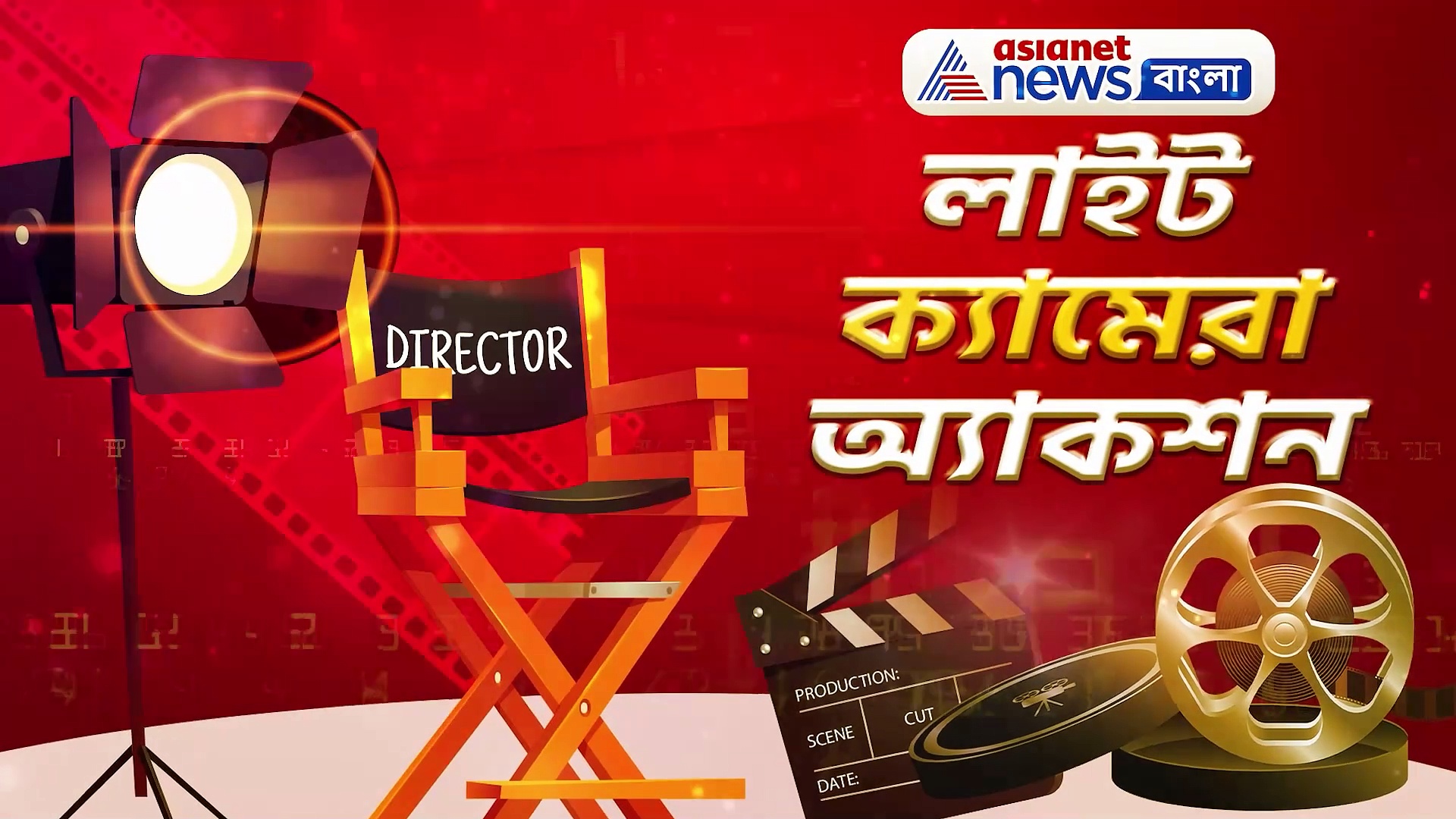 আরবাজ খান থেকে মৌনি রায়, জেনে নিন সারা দিনের বিনোদনের খবরাখবর লাইট ক্যামেরা অ্যাকশনে