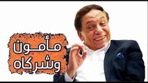 عادل امام | مسلسل مأمون وشركاه حلقة 1 كاملة