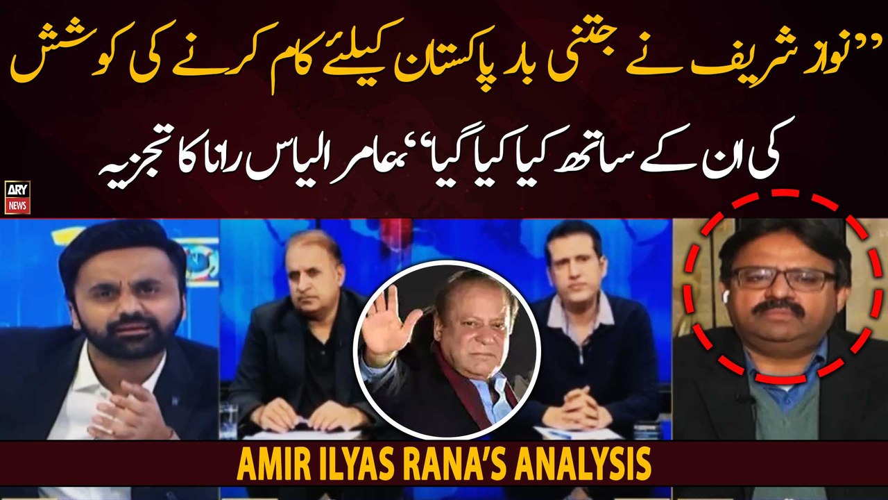 "Nawaz Sharif ne jitni bar Pakistan ke liye kam karne ki koshish ki...," Aamir Ilyas Rana's analysis