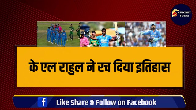 IND vs SA: भारत ने द.अफ्रीका को हराकर जीती ODI सीरीज़, KL Rahul ने किया Dhoni जैसा कारनामा | IND vs SA | SA vs IND