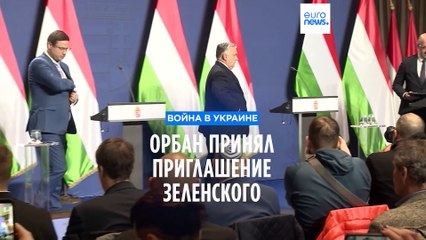 Орбан принял приглашение Зеленского