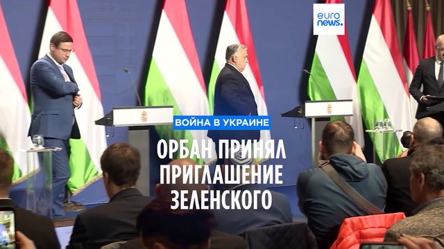 Орбан принял приглашение Зеленского