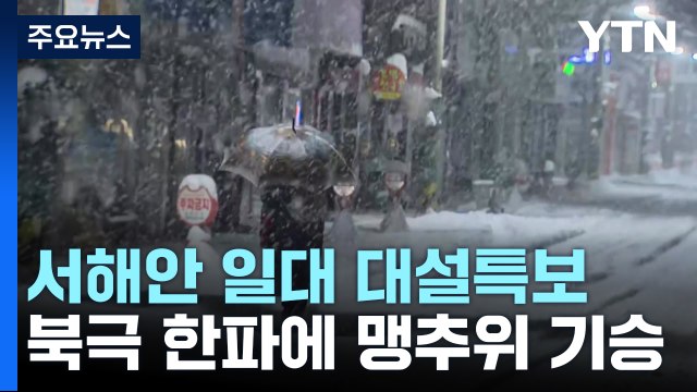서해안 일대 대설 특보 계속...북극 한파에 맹추위 기승 / YTN