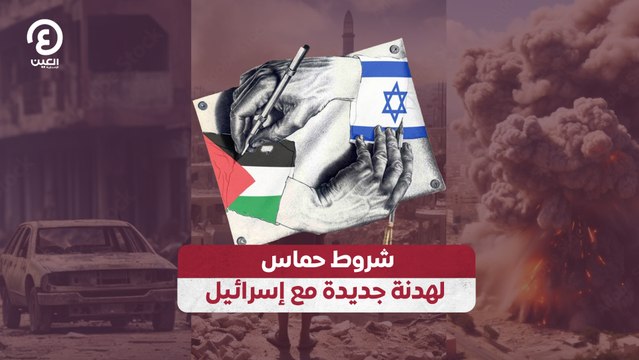 شروط حماس لهدنة جديدة مع إسرائيل