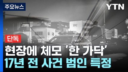 [단독] 현장에 체모 '한 가닥'...17년 전 성폭력범 덜미 잡았다! / YTN