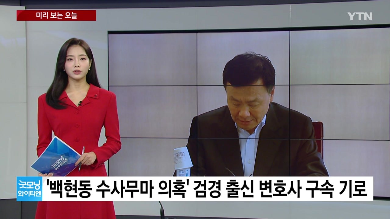 [미리보는오늘] '백현동 수사무마 의혹' 검경 출신 변호사 구속 기로...'경복궁 낙...