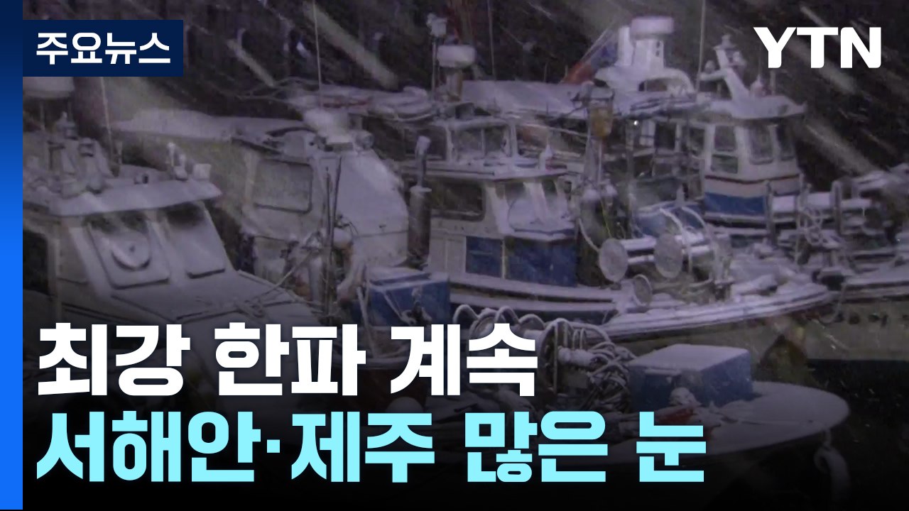 [날씨] 절기 '동지', 최강 한파 계속...서해안·제주 많은 눈 / YTN