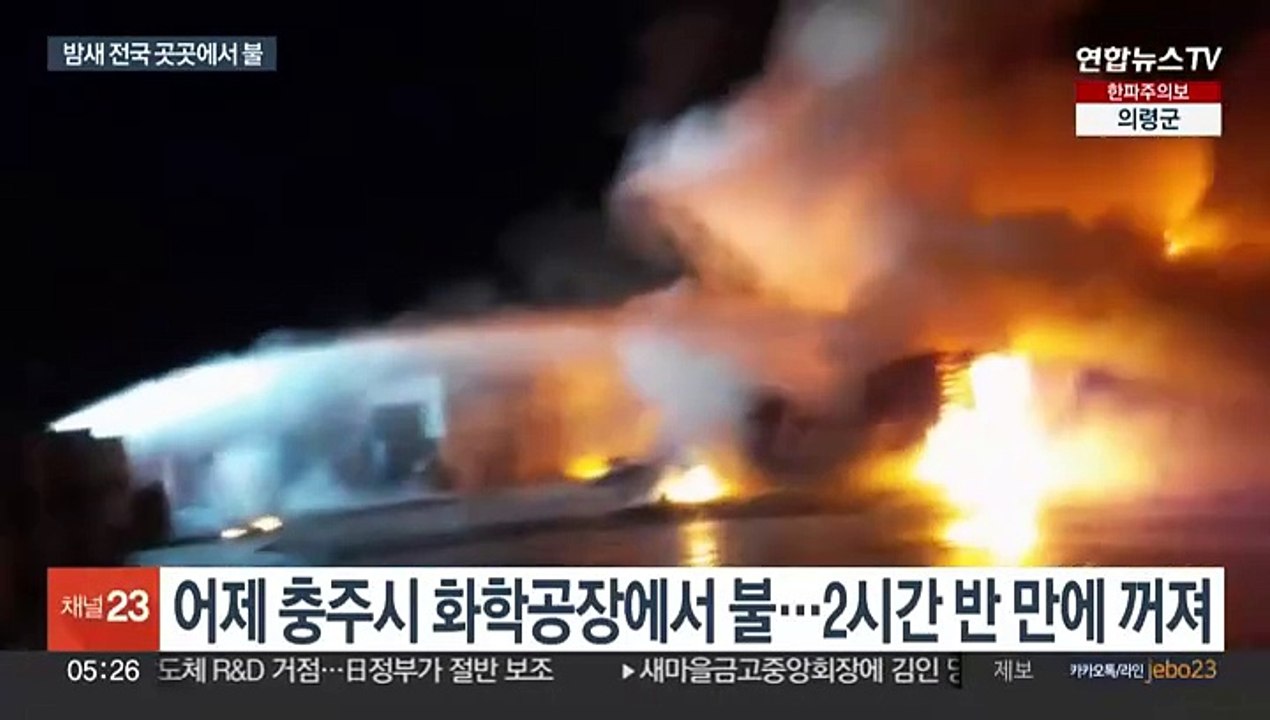 충주 화학공장에서 불 나 1명 다쳐…전국 곳곳 화재