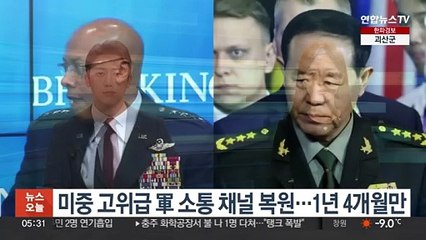 미중 고위급 軍 소통 채널 복원…1년 4개월만