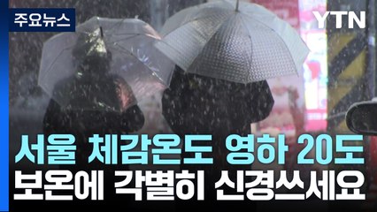 [날씨] 절기 '동지', 최강 한파 계속...서해안·제주 많은 눈 / YTN