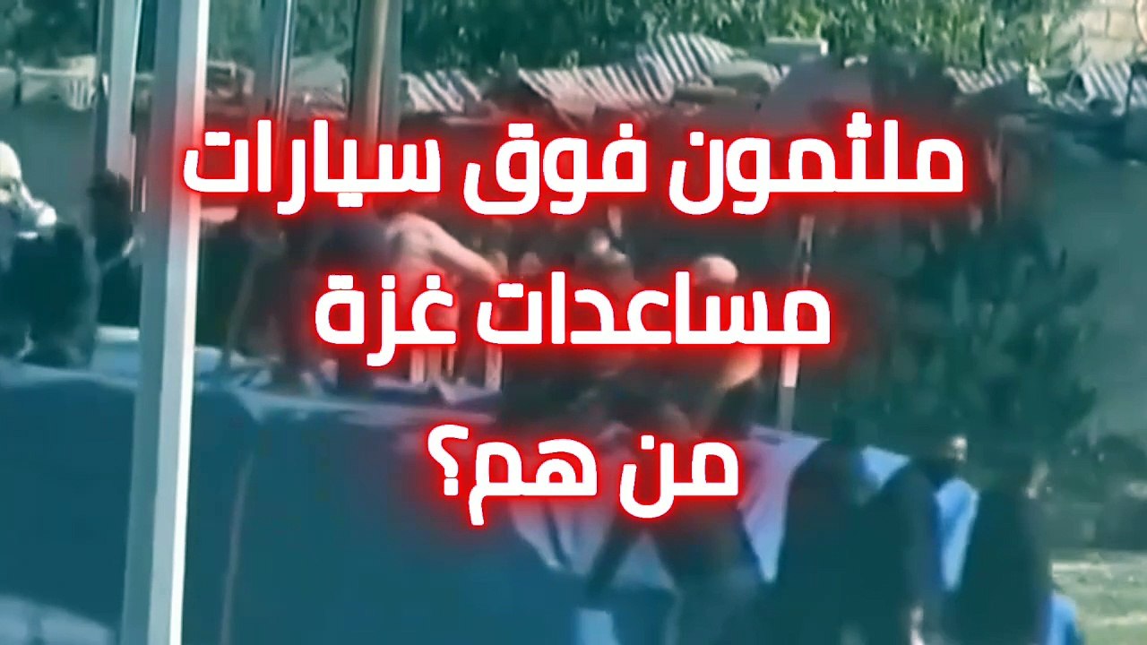 ملثمون وبالعصي فوق شاحنات اغاثة غزة. ماذا يحدث في رفح